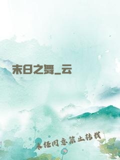 末日之舞